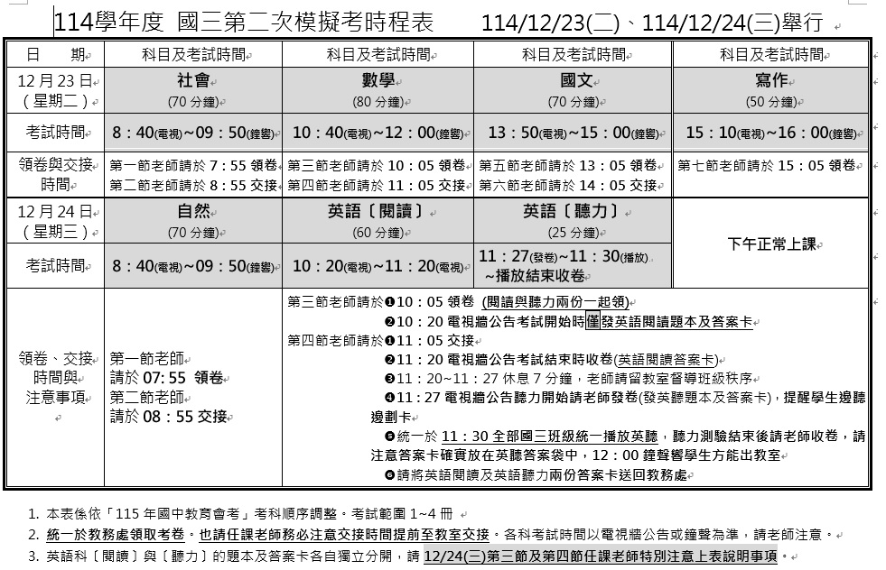 114學年國三第2次模擬考時程表