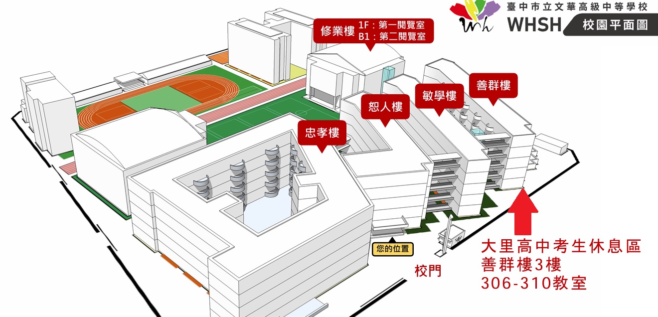 文華高中考場里中休息區