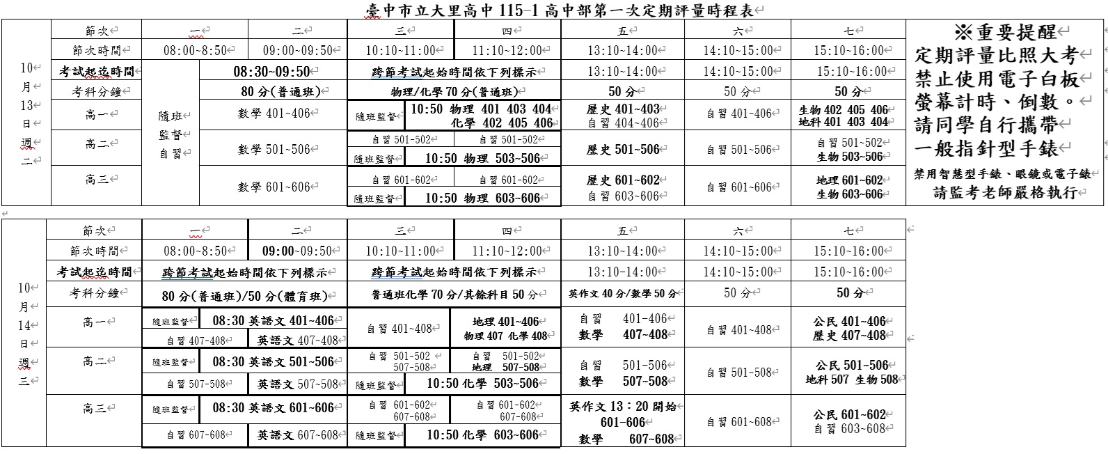 115-1-1高中部定期評量考程表(10/13-10/14)
