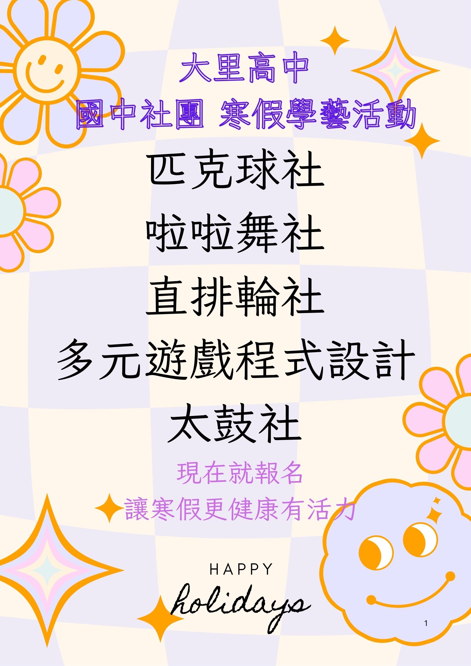 寒假社團