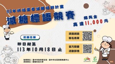 113-1減糖烘焙競賽