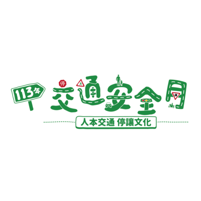 交通部公路局113年9月交通安全月活動主題「人本交通 停讓文化」圖片